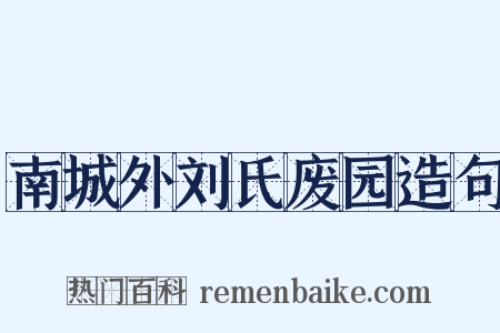 南城外刘氏废园造句是什么意思的图片